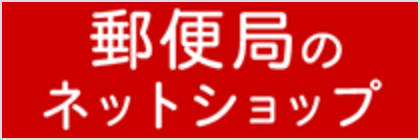 郵便局のネットショップ