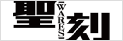 聖刻WARES