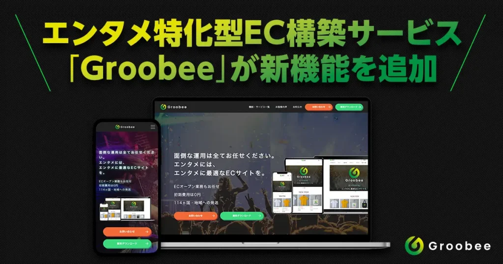 エンタメ特化EC構築支援「Groobee」がECサイトへの来店促進と転売対策の新機能を追加